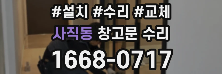 사직동 창고문 수리