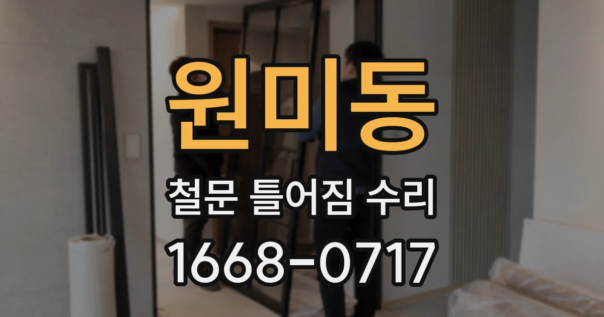 원미동 철문 틀어짐 수리