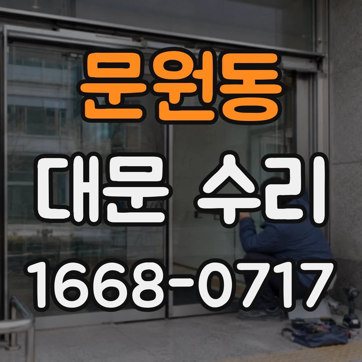 문원동 대문 수리