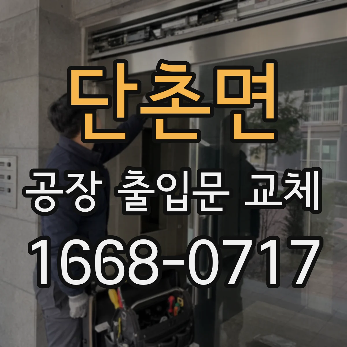 단촌면 공장 출입문 교체