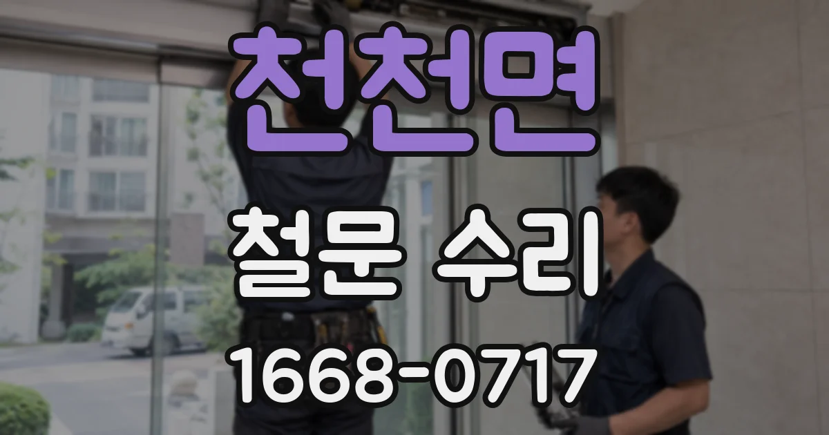 천천면 철문 수리