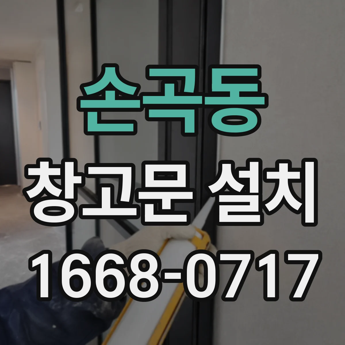 손곡동 창고문 설치