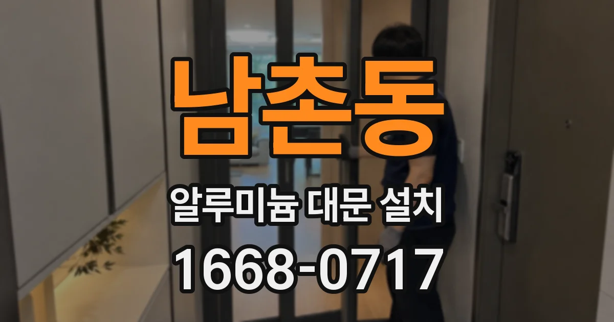 남촌동 알루미늄 대문 설치