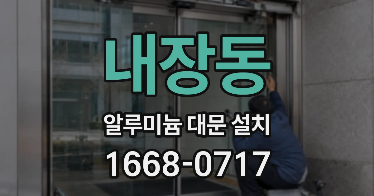 내장동 알루미늄 대문 설치