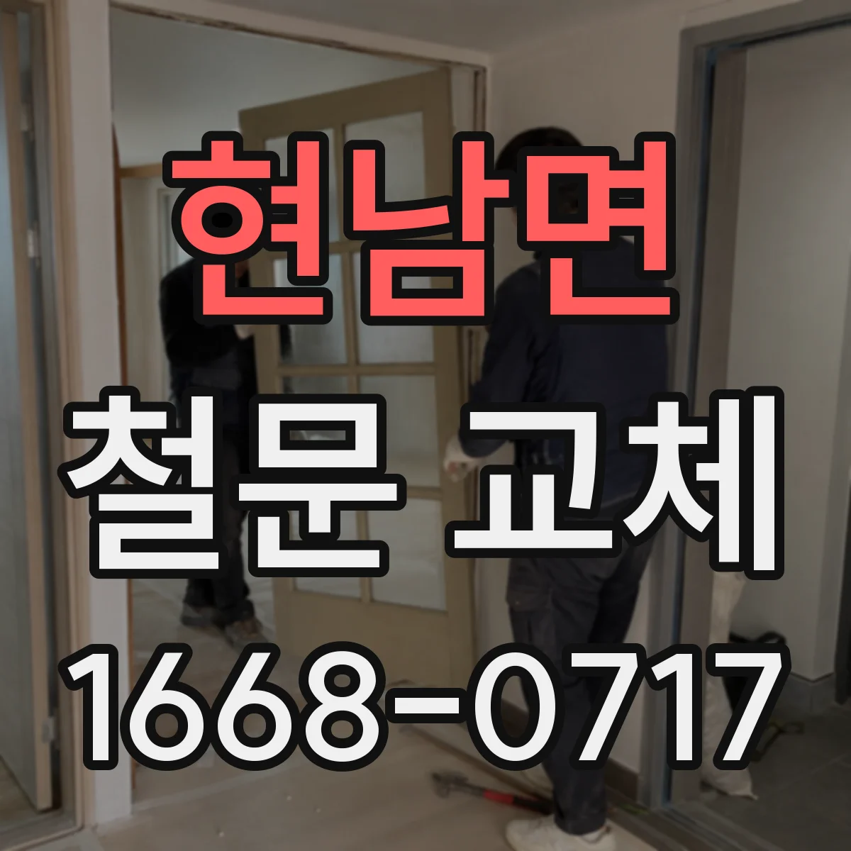 현남면 철문 교체