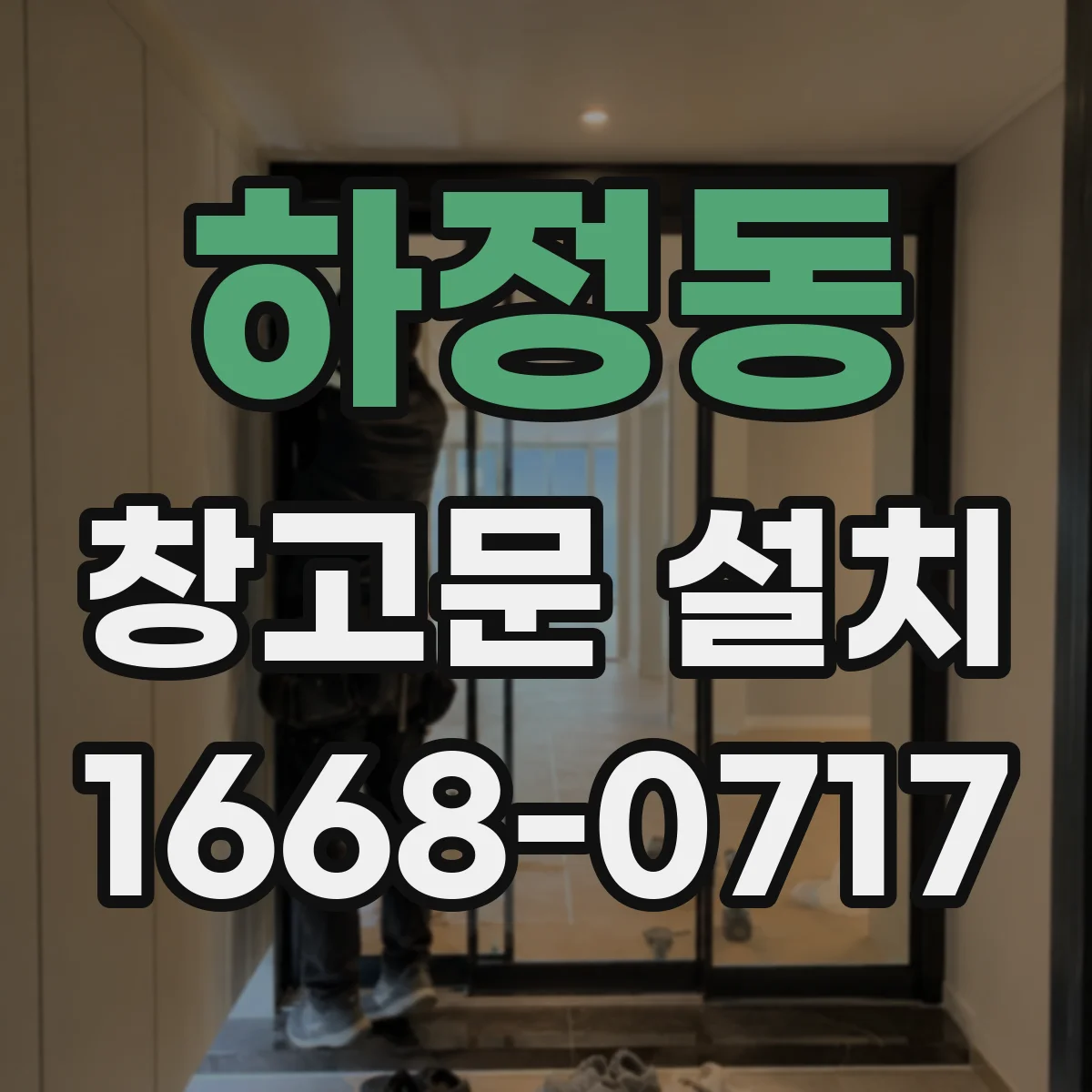 하정동 창고문 설치