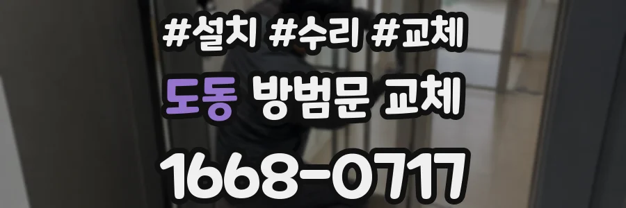 도동 방범문 교체