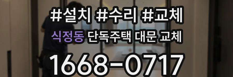 식정동 단독주택 대문 교체