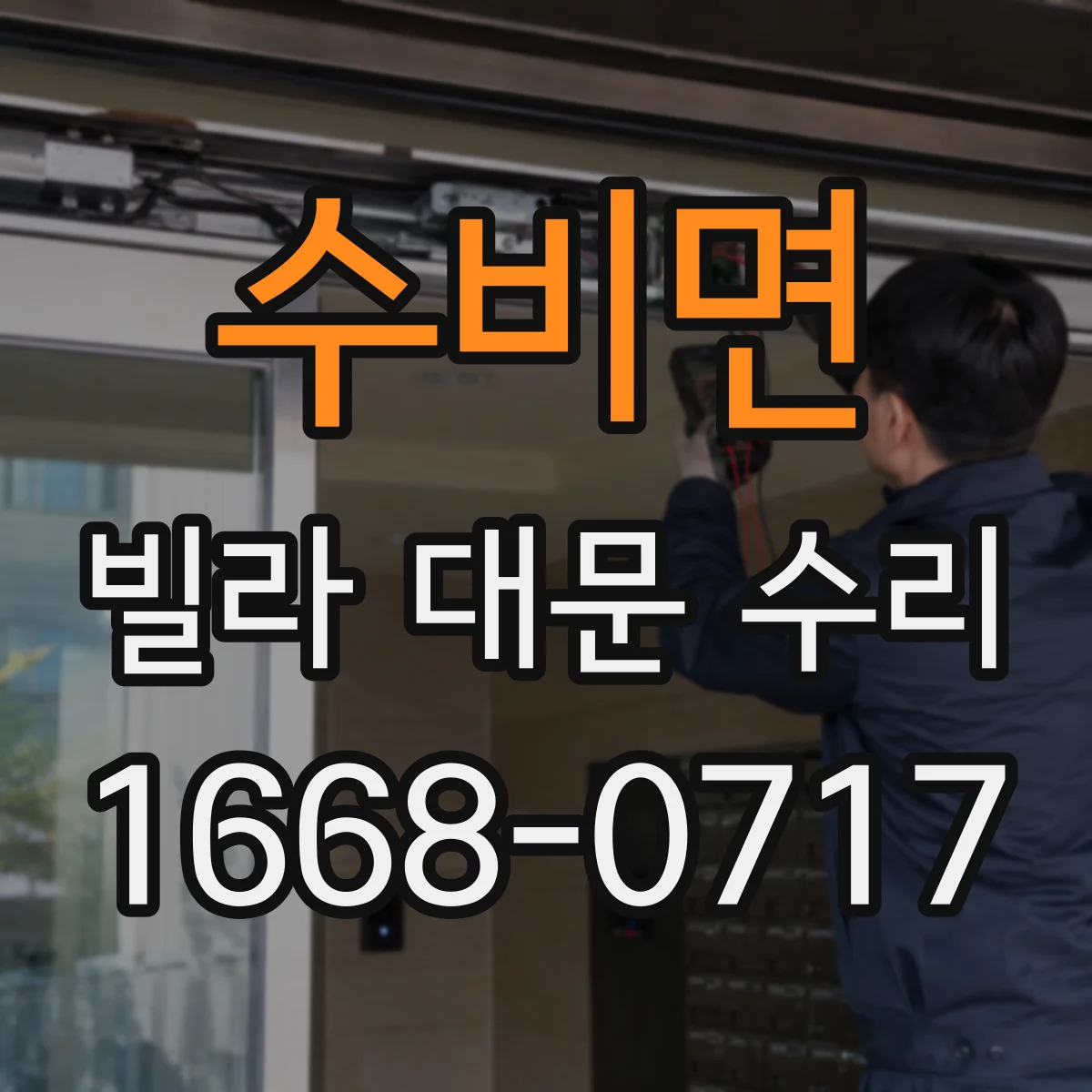 수비면 빌라 대문 수리
