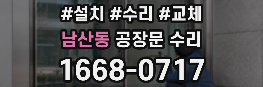 남산동 공장문 수리