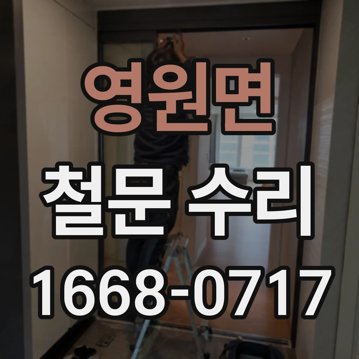 영원면 철문 수리