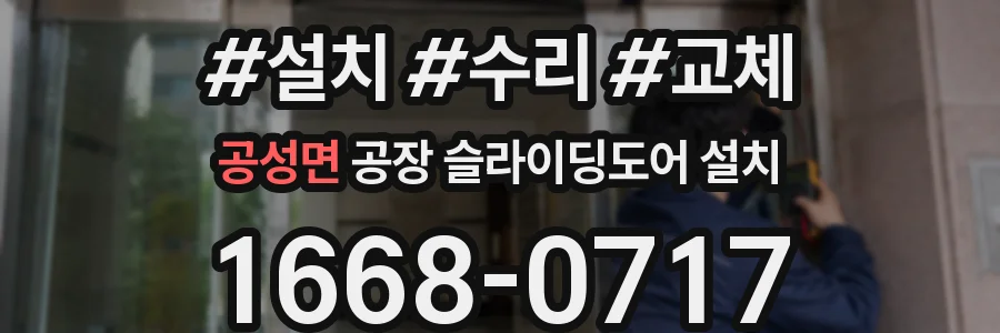 공성면 공장 슬라이딩도어 설치