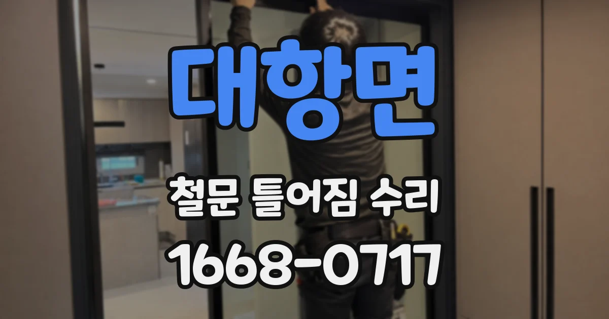 대항면 철문 틀어짐 수리
