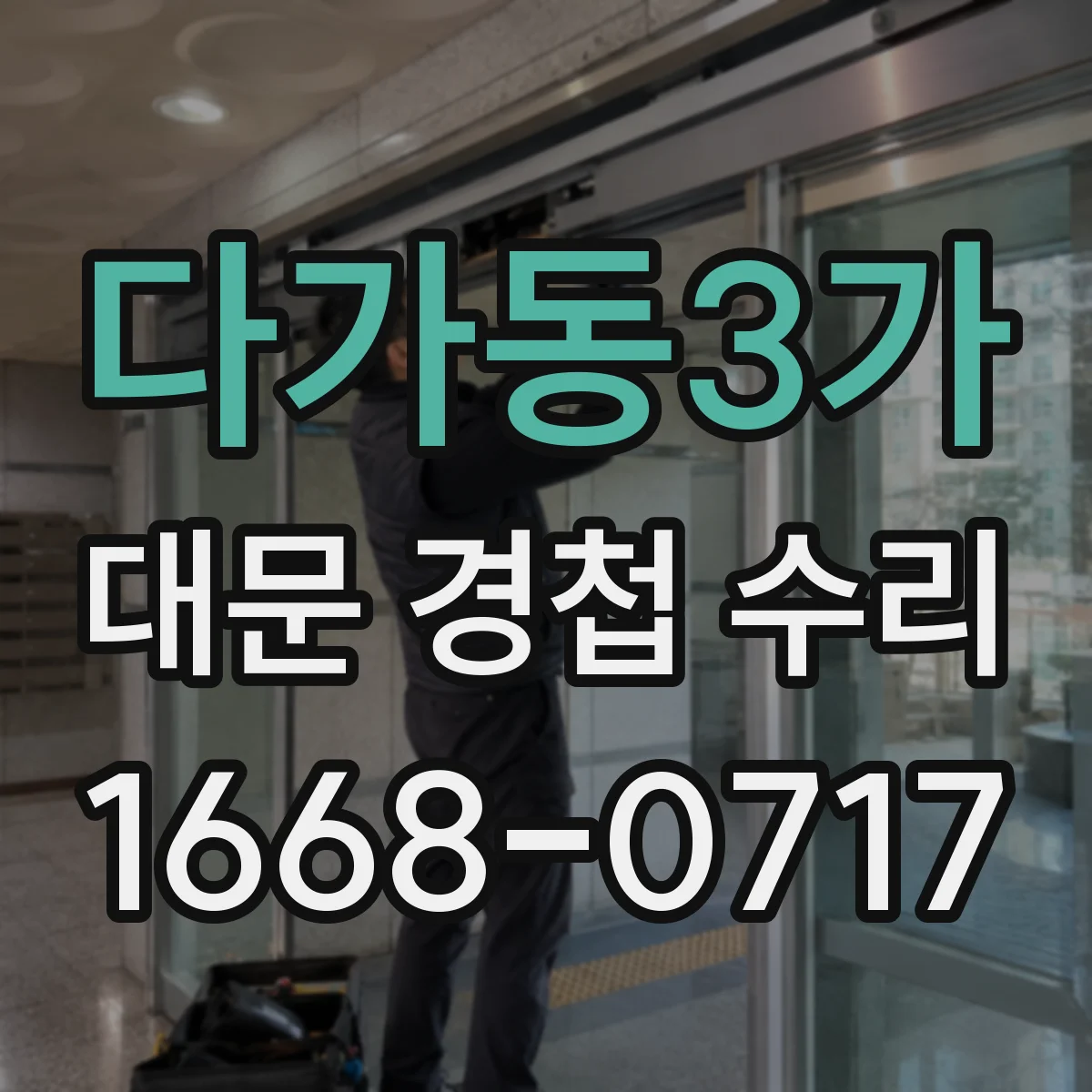 다가동3가 대문 경첩 수리