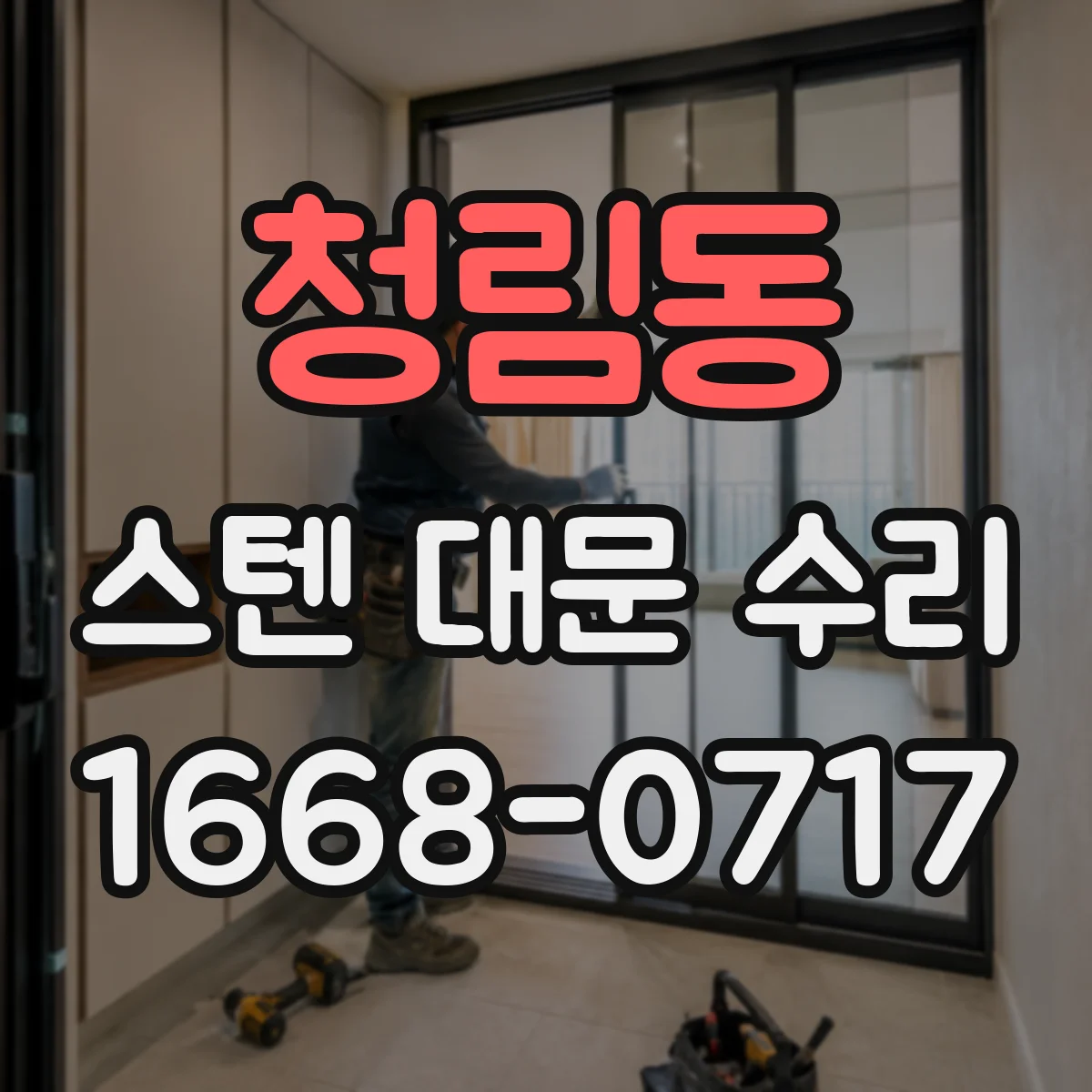청림동 스텐 대문 수리