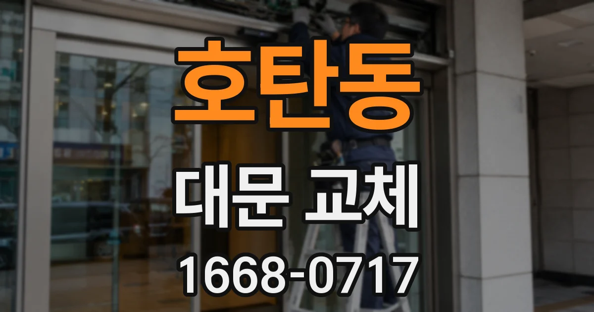 호탄동 대문 교체