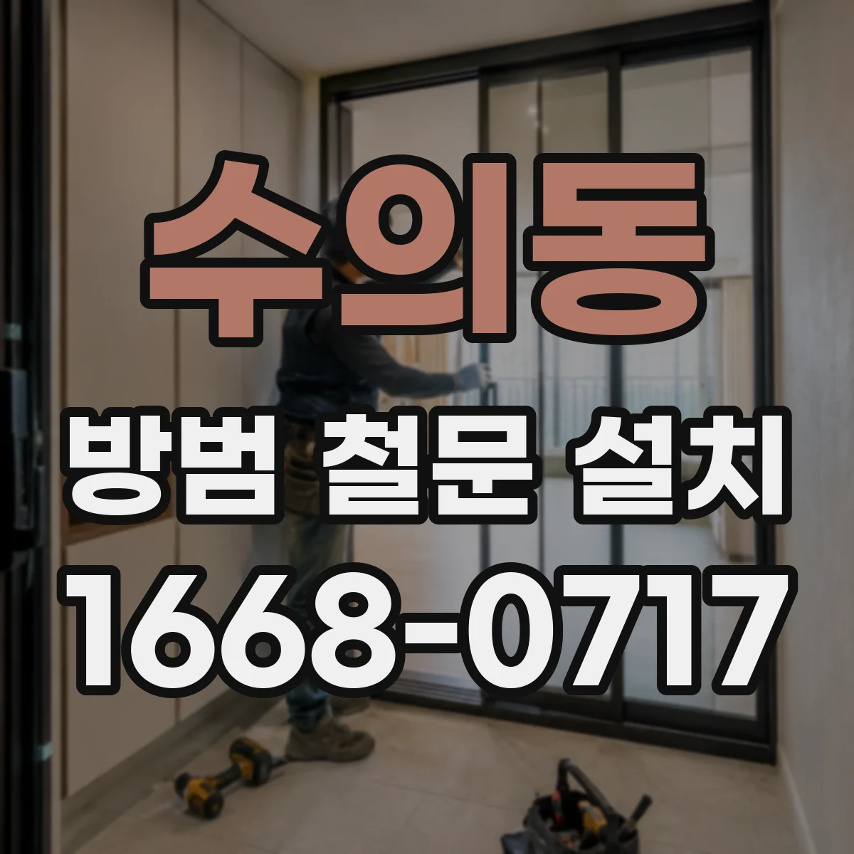 수의동 방범 철문 설치