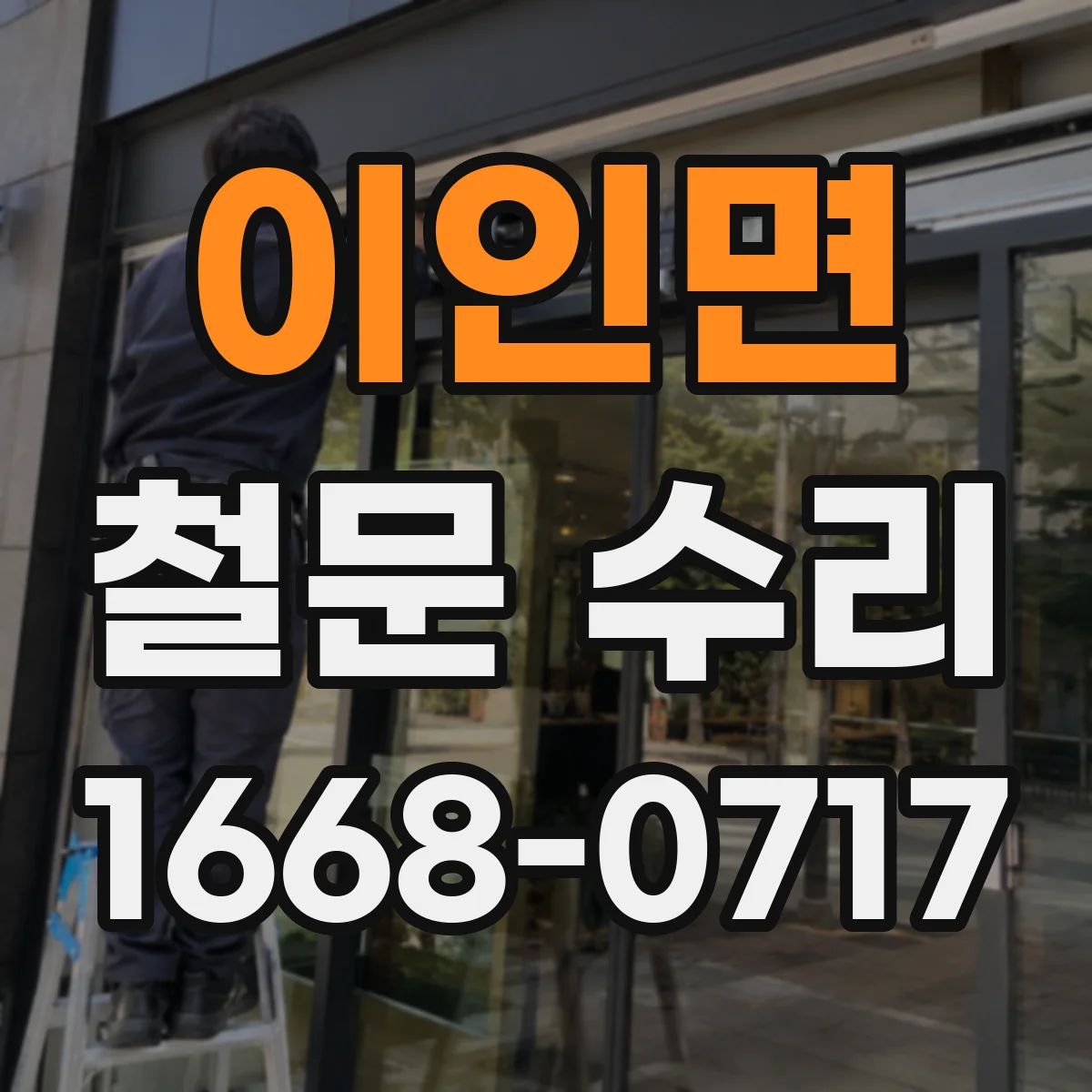 이인면 철문 수리
