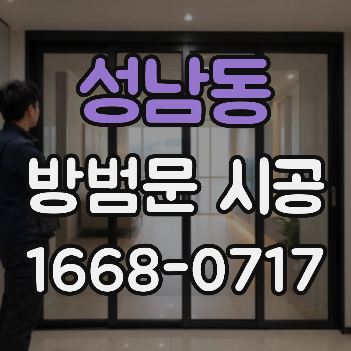 성남동 방범문 시공