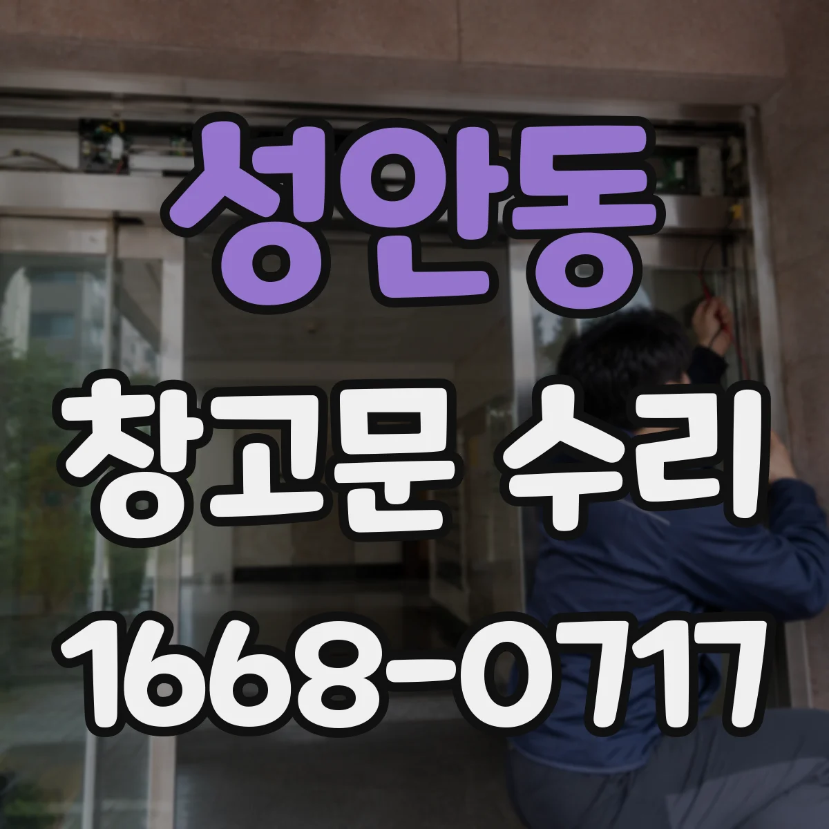 성안동 창고문 수리