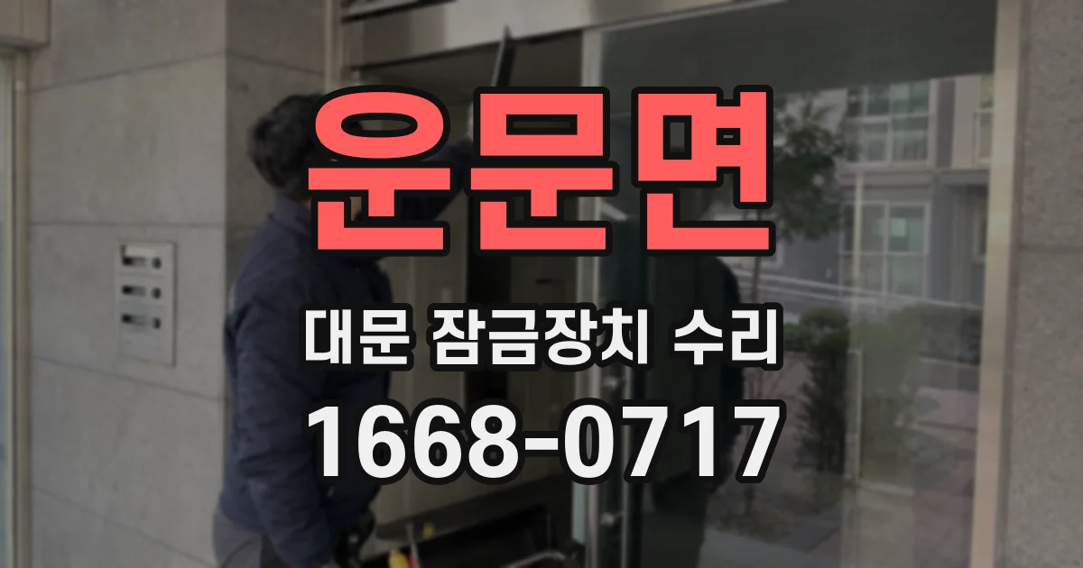 운문면 대문 잠금장치 수리