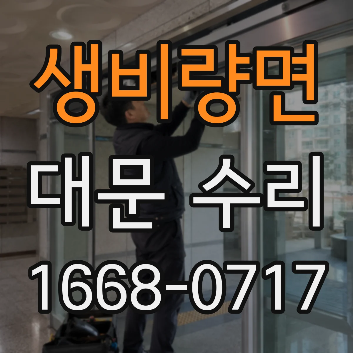생비량면 대문 수리