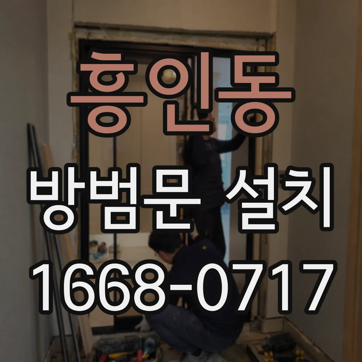 흥인동 방범문 설치