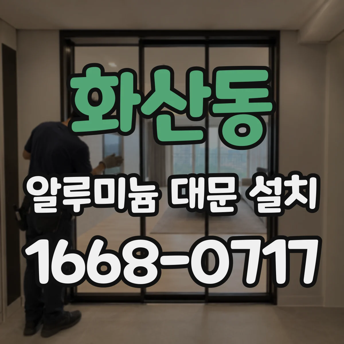 화산동 알루미늄 대문 설치