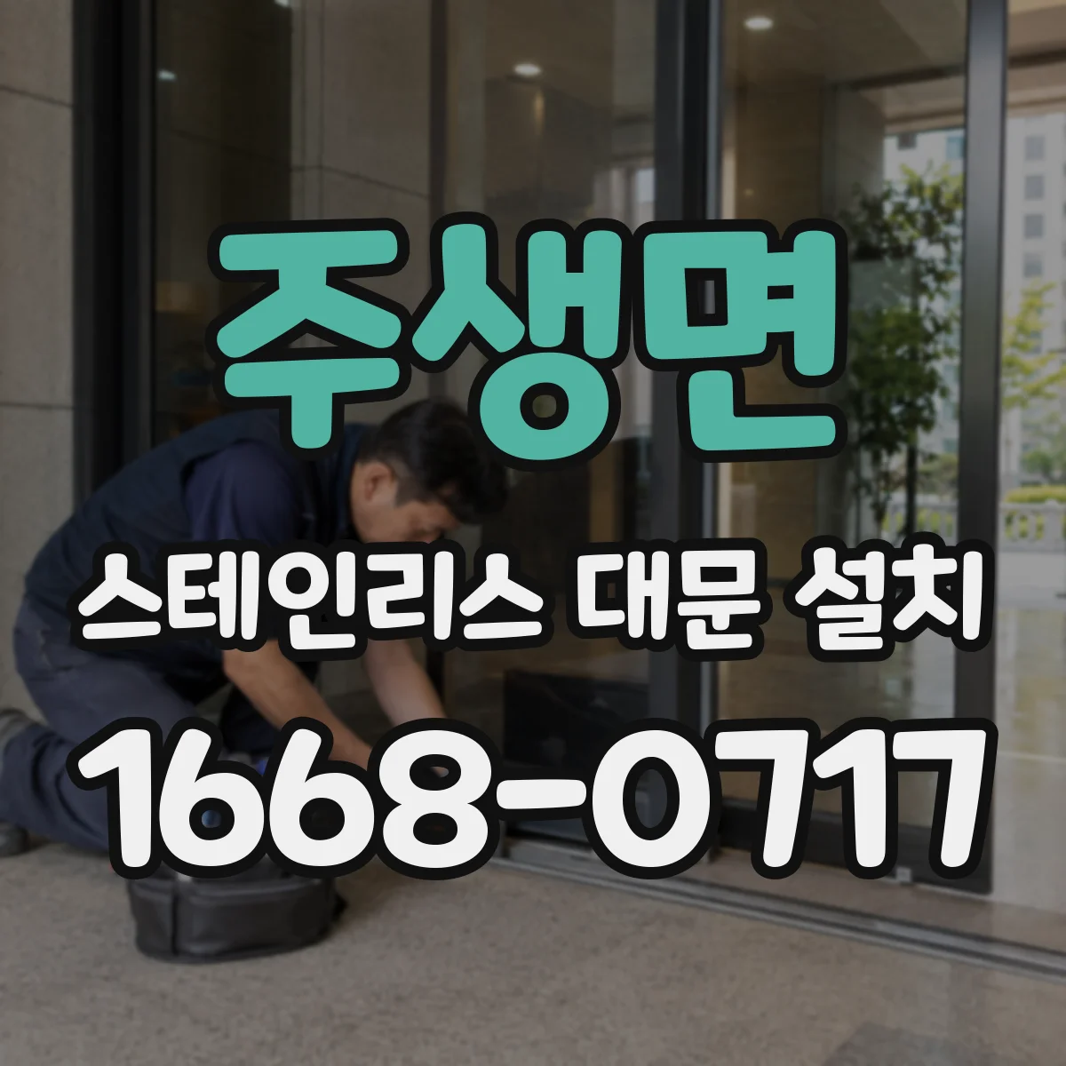 주생면 스테인리스 대문 설치