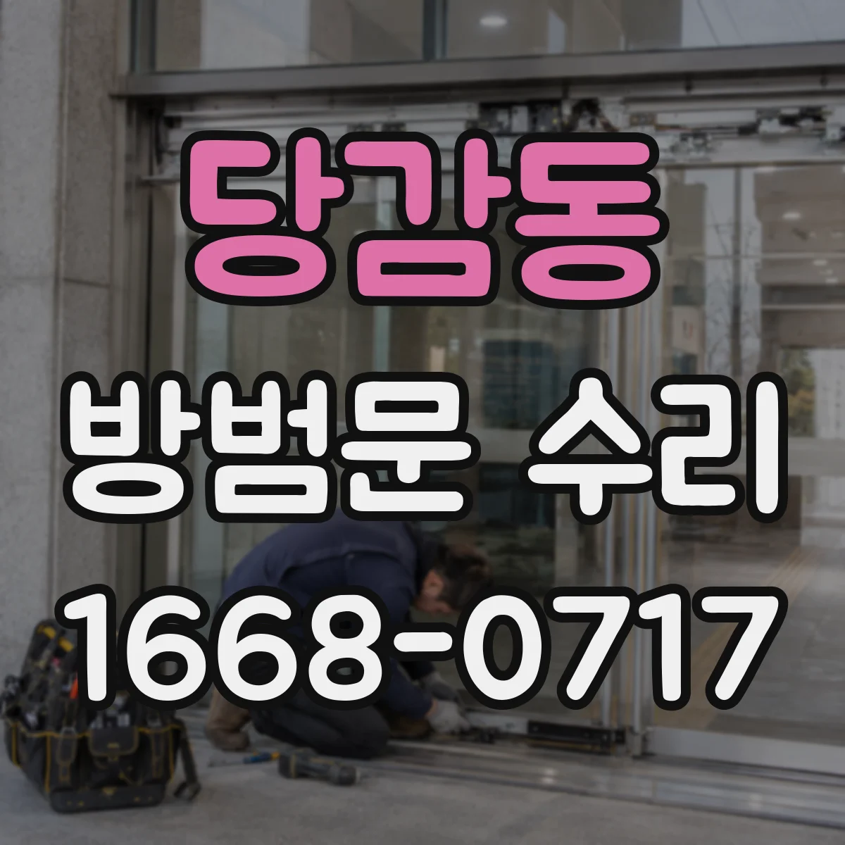 당감동 방범문 수리