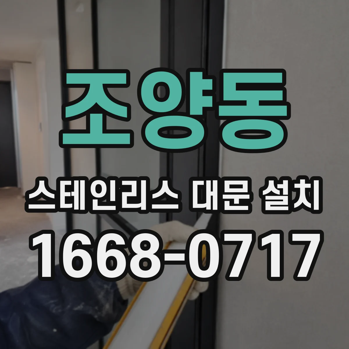조양동 스테인리스 대문 설치
