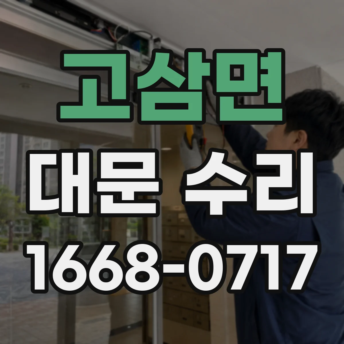 고삼면 대문 수리