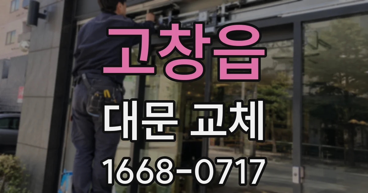 고창읍 대문 교체