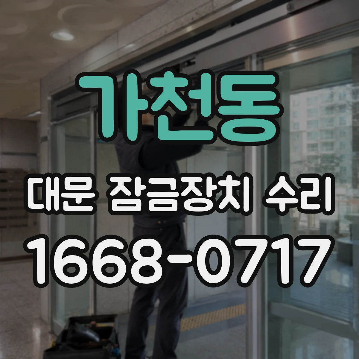 가천동 대문 잠금장치 수리