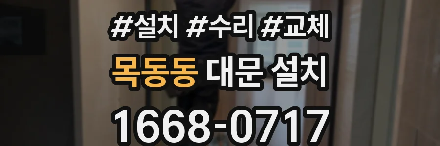 목동동 대문 설치
