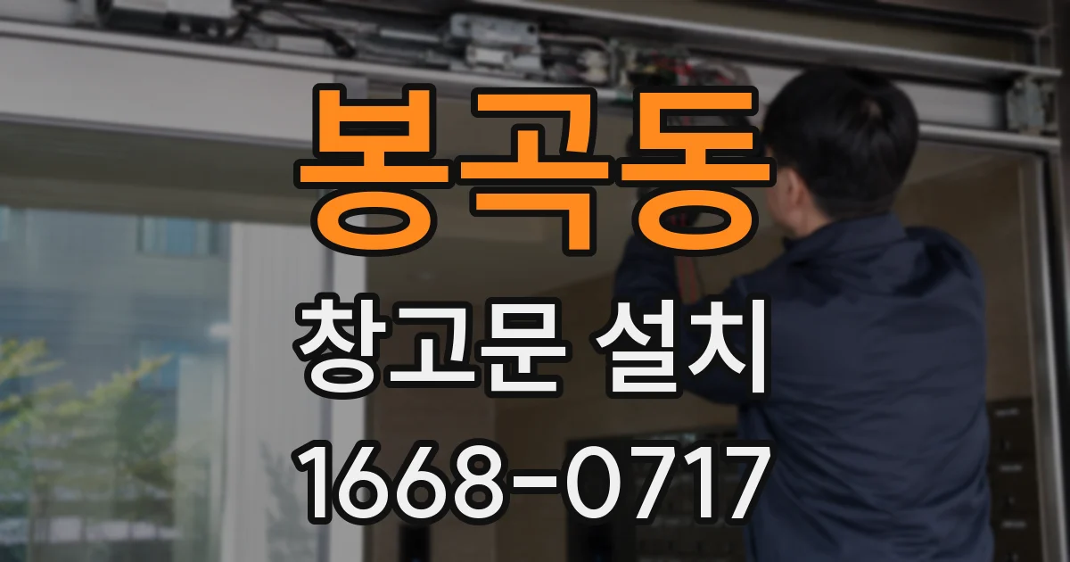 봉곡동 창고문 설치