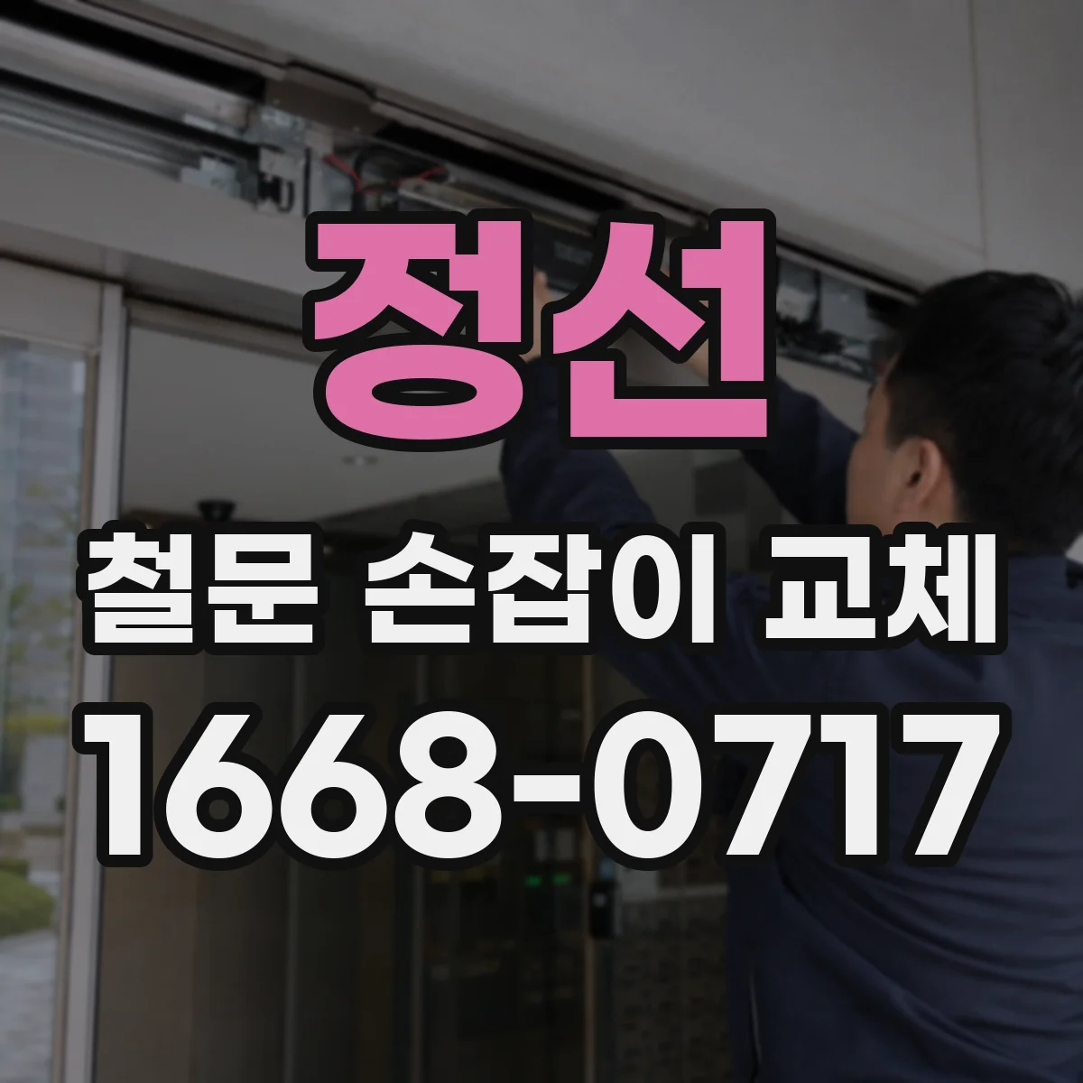 정선 철문 손잡이 교체