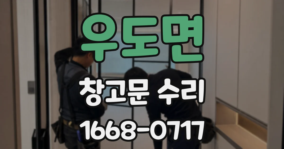 우도면 창고문 수리