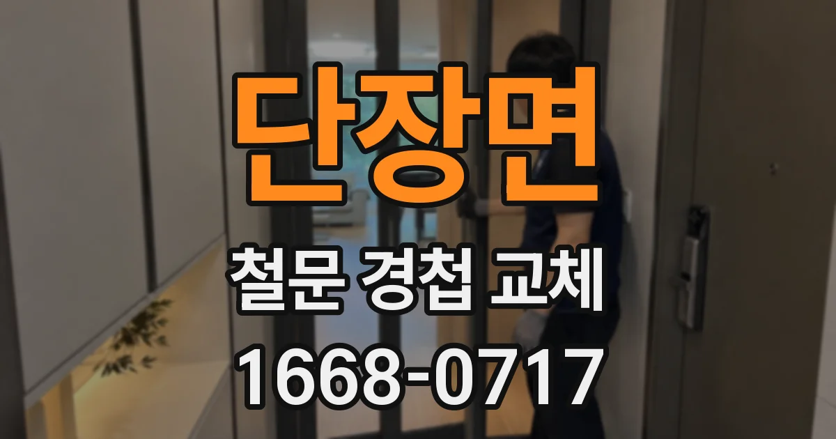 단장면 철문 경첩 교체
