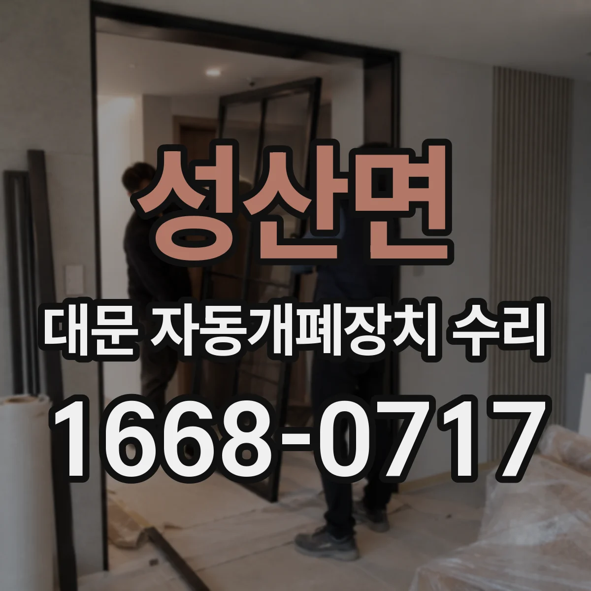 성산면 대문 자동개폐장치 수리