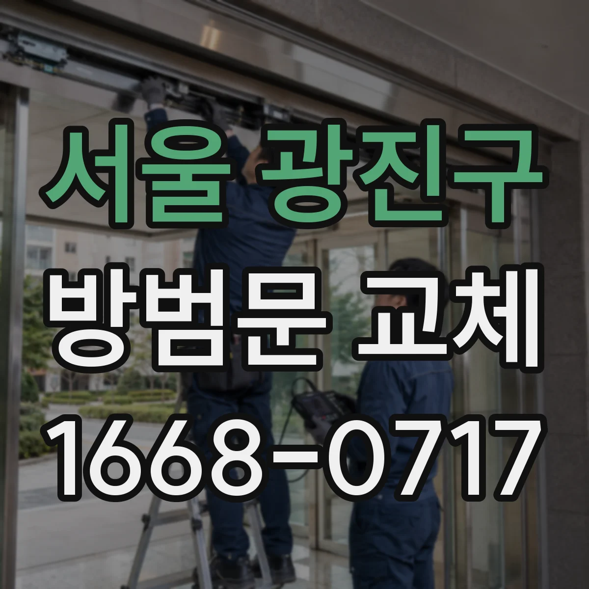 서울 광진구 방범문 교체