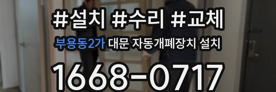 부용동2가 대문 자동개폐장치 설치
