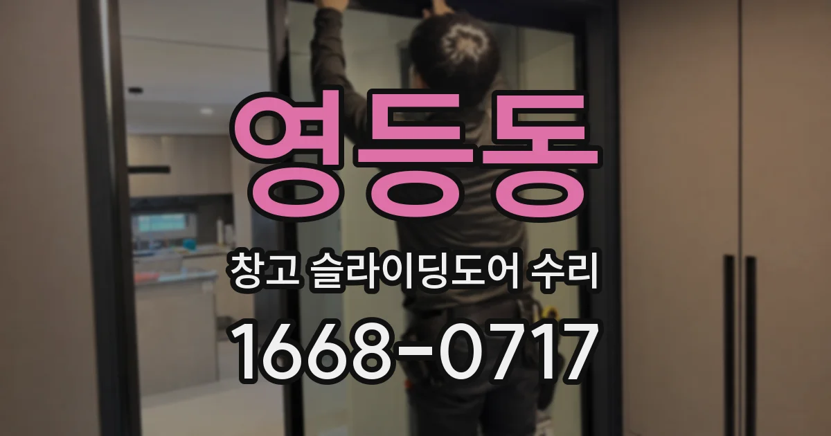 영등동 창고 슬라이딩도어 수리