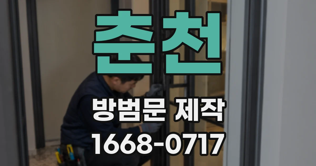 춘천 방범문 제작