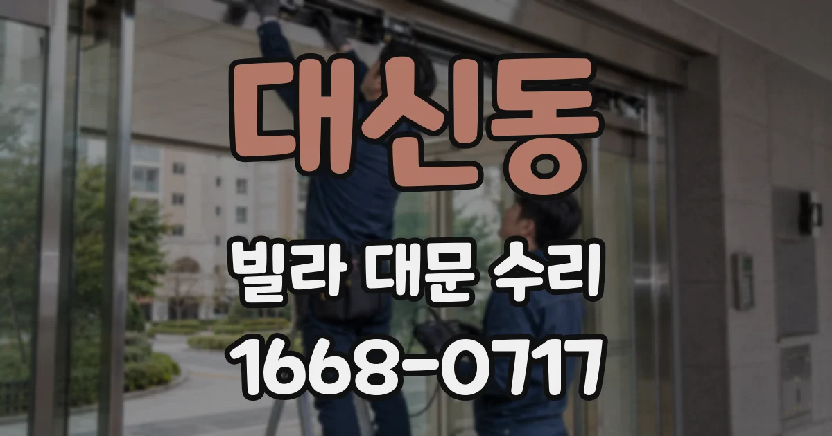 대신동 빌라 대문 수리