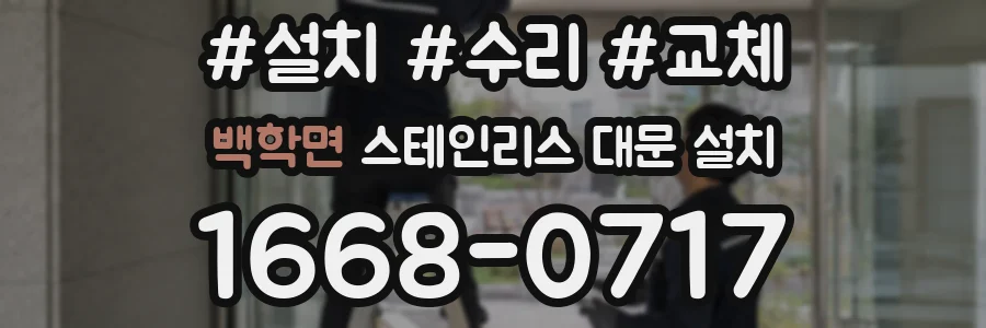 백학면 스테인리스 대문 설치