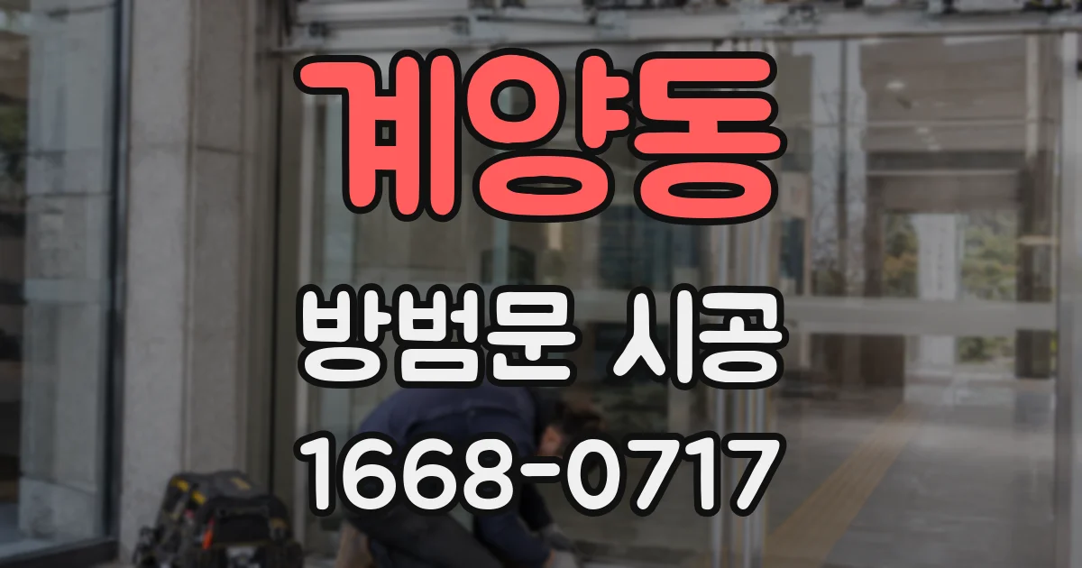 계양동 방범문 시공