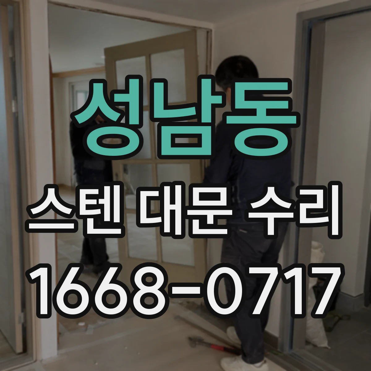 성남동 스텐 대문 수리