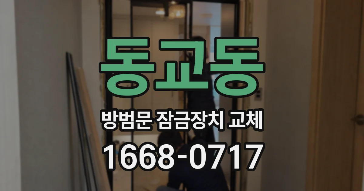 동교동 방범문 잠금장치 교체