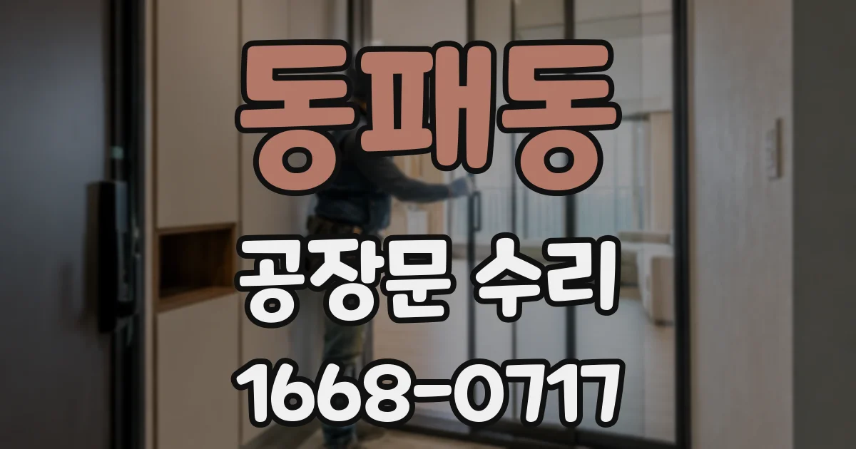 동패동 공장문 수리